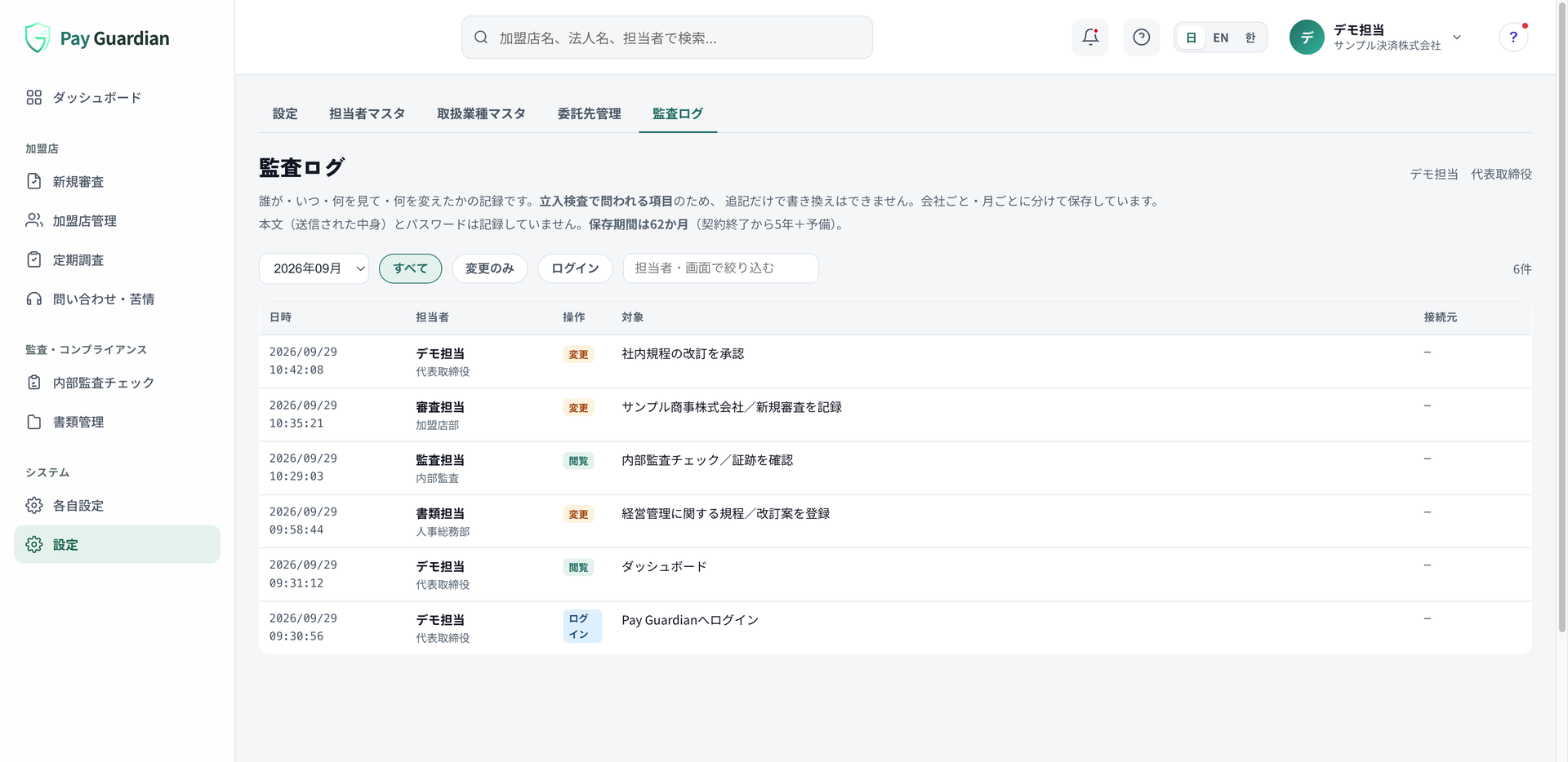 現行の監査ログ画面。確認や変更の日時、担当者、対象を一覧表示