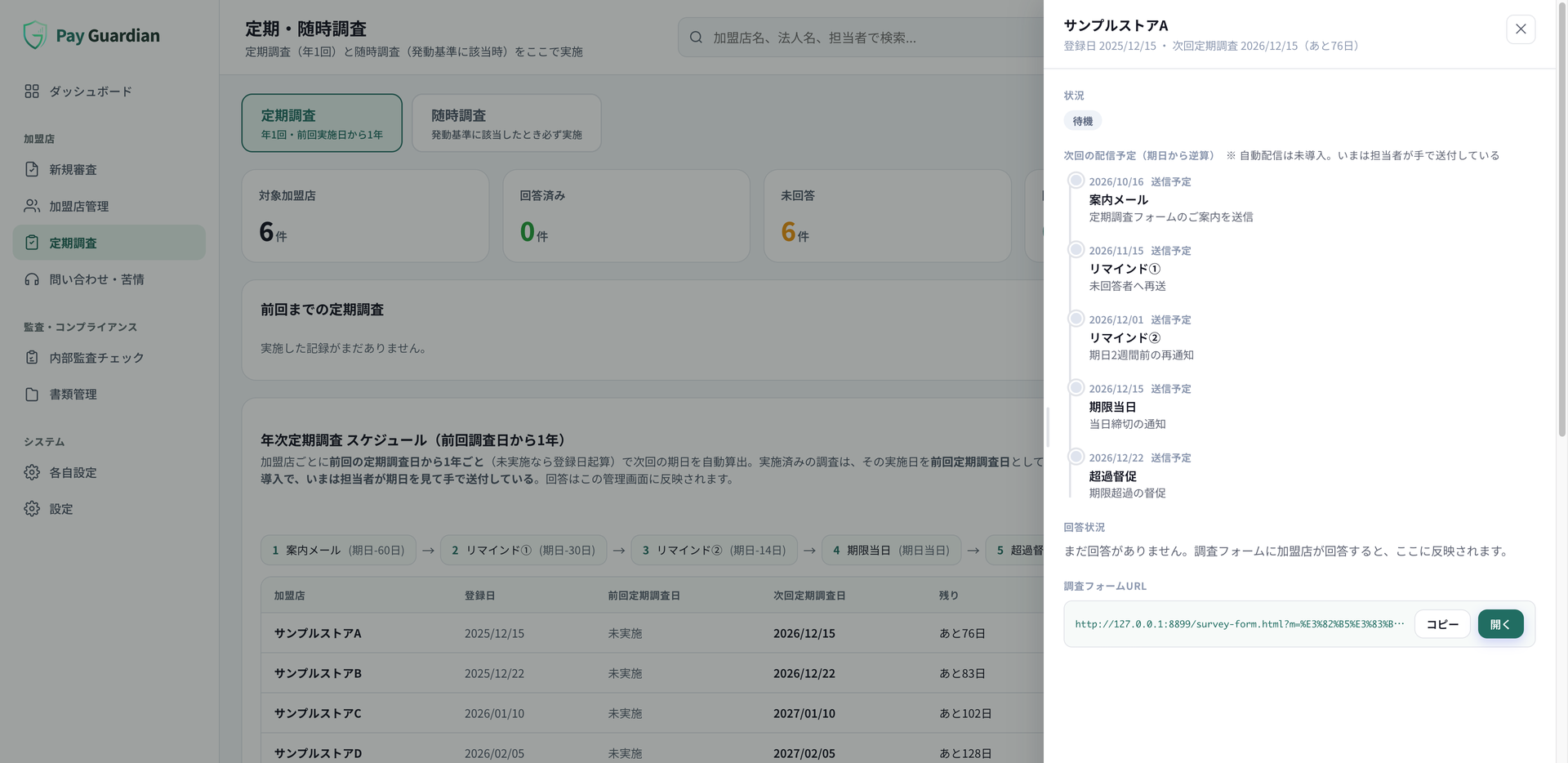 定期調査の管理画面。加盟店ごとの回答状況と、案内・リマインド・超過督促の予定を表示