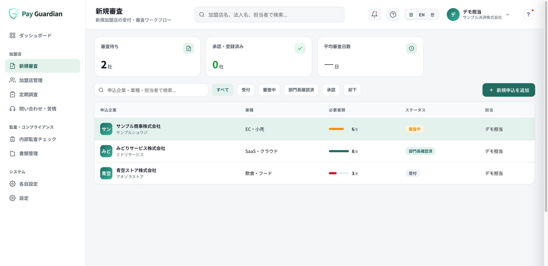 現行の新規審査画面。申込企業、必要書類、審査状況の一覧
